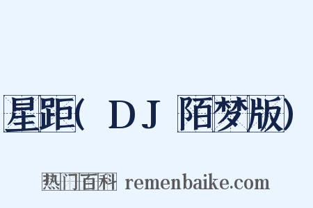 星距(DJ陌梦版)是什么意思的图片